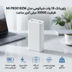 پاوربانک 18 وات شیائومی مدل Mi PB3018ZM ظرفیت 30000 میلی آمپر ساعت - تصویر 5