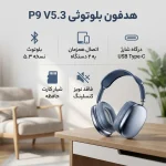 هدفون بلوتوثی مدل HEADPHONE WIRELESS STEREO P9 V5.3 بدون نویز کنسلینگ، درگاه شارژ USB Type-C، با قابلیت اتصال به 2 دستگاه همزمان، دارای باتری قابل شارژ، اتصال دوگانه (بی‌سیم و ‌)، دارای نشانگر LED، دارای شیار کارت حافظه - تصویر 2