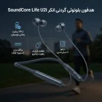 هدفون بلوتوثی گردنی انکر مدل SoundCore Life U2i بدون قابلیت نویز کنسلینگ، درگاه شارژ USB Type-C، مقاوم در برابر رطوبت و عرق - تصویر 5