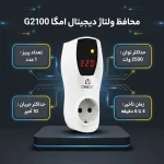 محافظ ولتاژ یخچال فریزر امگا مدل G2100 - تصویر 3