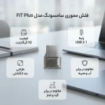 فلش مموری 32 گیگابایت سامسونگ مدل FIT Plus USB سه‌نقطه‌یک، با طراحی بندانگشتی و مقاوم در برابر آب، ضربه، شوک و لرزش و گردوغبار - تصویر 3