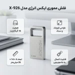 فلش مموری 16 گیگابایت ایکس انرژی مدل X-926 با بدنه فلزی، رابط USB 2.0 و قابلیت اتصال به جاسوئیچی - تصویر 4